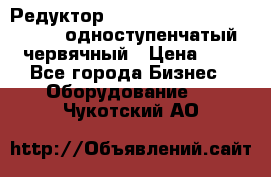 Редуктор NMRV-50, NMRV-63,  NMRW-63 одноступенчатый червячный › Цена ­ 1 - Все города Бизнес » Оборудование   . Чукотский АО